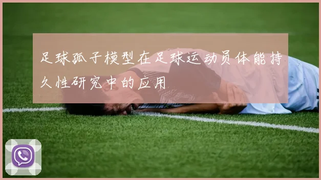 足球孤子模型在足球运动员体能持久性研究中的应用