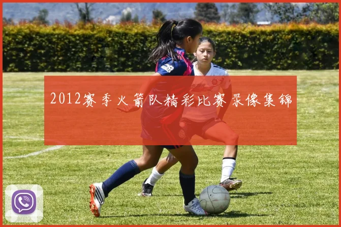 2012赛季火箭队精彩比赛录像集锦