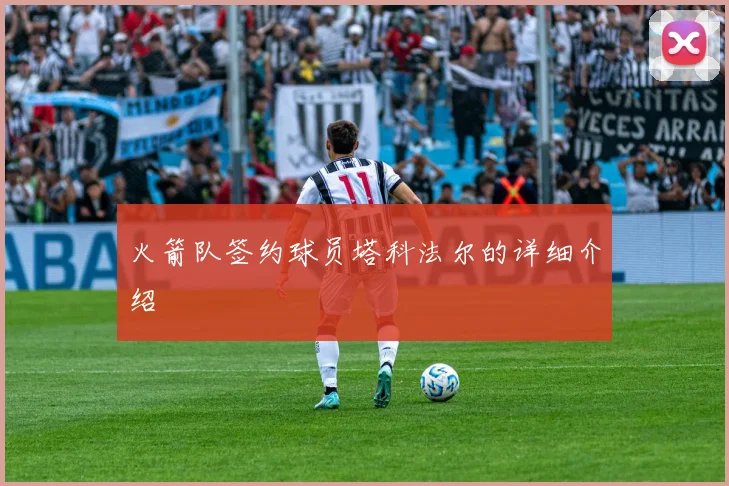 火箭队签约球员塔科法尔的详细介绍