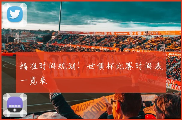 精准时间规划！世俱杯比赛时间表一览表