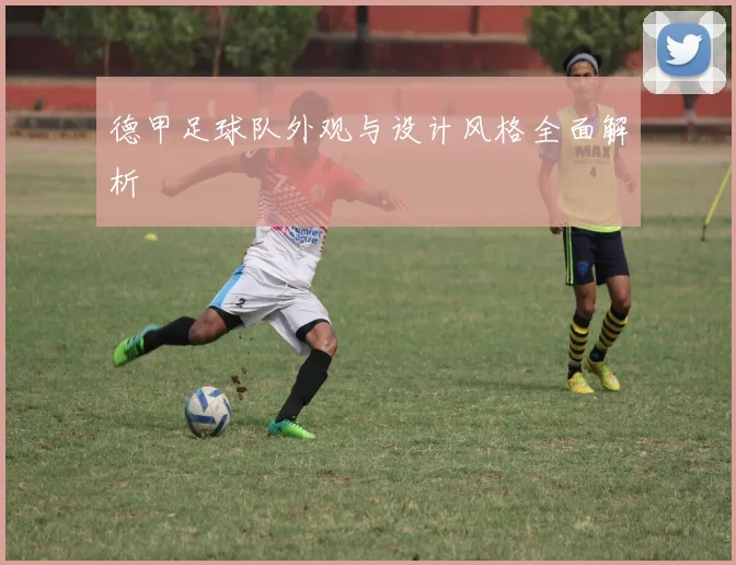 德甲足球队外观与设计风格全面解析