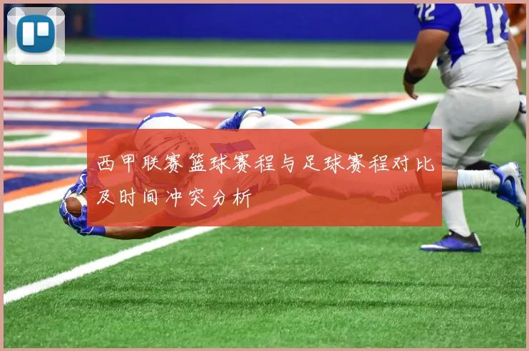 西甲联赛篮球赛程与足球赛程对比及时间冲突分析