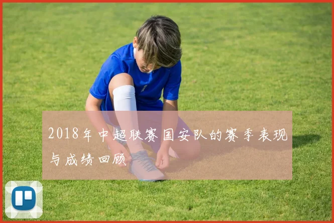 2018年中超联赛国安队的赛季表现与成绩回顾