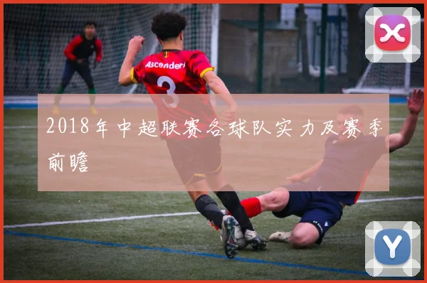 2018年中超联赛各球队实力及赛季前瞻