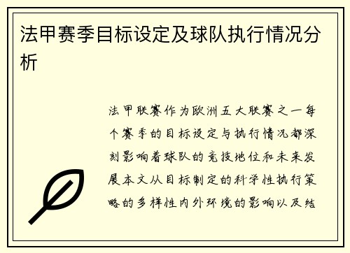法甲赛季目标设定及球队执行情况分析