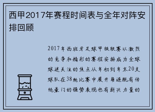 西甲2017年赛程时间表与全年对阵安排回顾