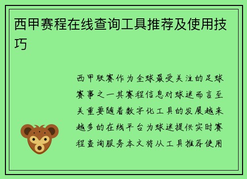 西甲赛程在线查询工具推荐及使用技巧
