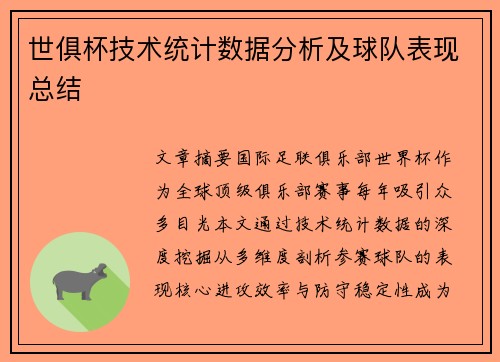 世俱杯技术统计数据分析及球队表现总结