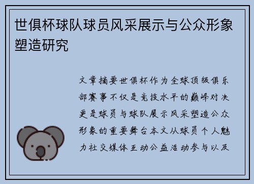 世俱杯球队球员风采展示与公众形象塑造研究