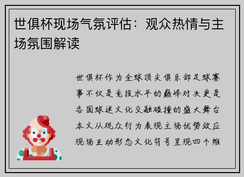 世俱杯现场气氛评估：观众热情与主场氛围解读