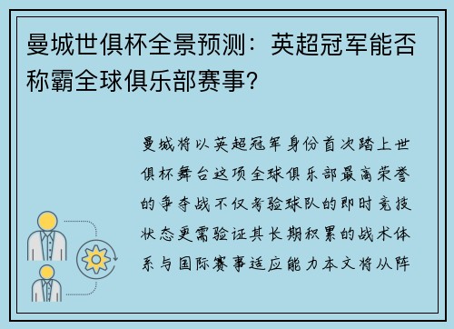 曼城世俱杯全景预测：英超冠军能否称霸全球俱乐部赛事？