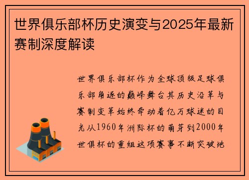 世界俱乐部杯历史演变与2025年最新赛制深度解读