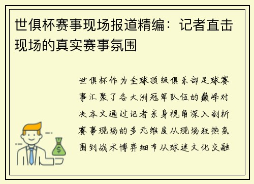 世俱杯赛事现场报道精编：记者直击现场的真实赛事氛围
