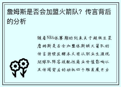 詹姆斯是否会加盟火箭队？传言背后的分析