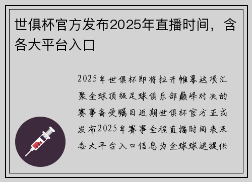 世俱杯官方发布2025年直播时间，含各大平台入口
