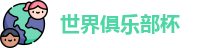 2025世界俱乐部杯